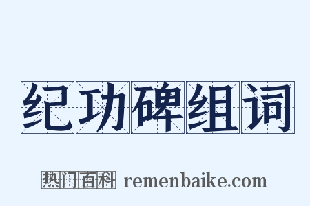 纪功碑组词是什么意思的图片